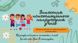Презентація "Зниження психоемоційного напруження учнів"