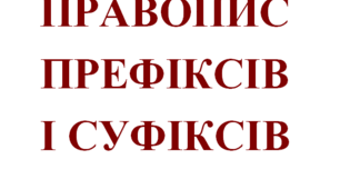 Правопис префіксів і суфіксів (НУШ)