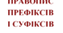 Правопис префіксів і суфіксів (НУШ)