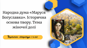 Народна дума «Маруся Богуславка». Історична основа твору. Тема жіночої долі