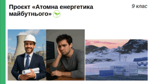 Дослідження «Атомна енергетика майбутнього», 9 клас