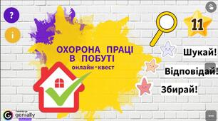 Онлайн-квест «Охорона праці в побуті»