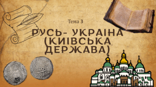 Презентація для підготовки до НМТ/ЗНО з теми 3 Русь- Україна (Київська держава)