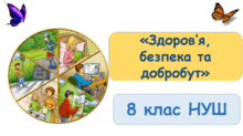 "Добробут" 8 клас НУШ