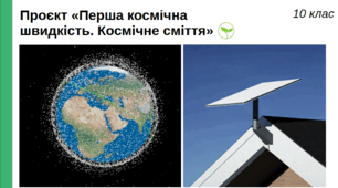 Дослідження «Перша космічна швидкість. Космічне сміття», 10 клас