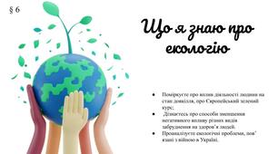 Презентація " Що я знаю про екологію" (§ 6) 8 клас /ЗБД (Василенко С.В.)