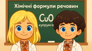 Хімічні формули речовин