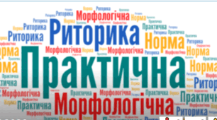 11 клас_Контрольна робота № 1 (тестові завдання) за темою «Практична риторика. Морфологічна норма».