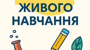 Школа живого навчання.