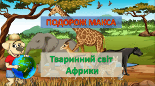 Презентація-подорож + посилання на інтерактивні вправи "Подорож Макса. Тваринний світ Африки"