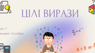 Роздаткові матеріали з теми "Цілі вирази". (Презентація, Алгебра 7 клас)