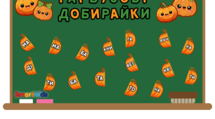 «Гарбузові добирайки»