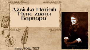 Дзвінка Матіяш "Мене звати Варвара". 8 клас. НУШ. ТЕСТ
