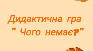 Дидактична гра " Чого не стало"