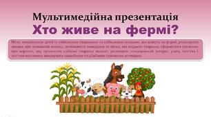 Мультимедійна презентація "Хто живе на фермі?"