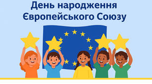 Презентація на тему ""День народження Європейського Союзу" + конспект до презентації.