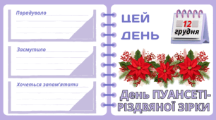Рубрика "ЦЕЙ ДЕНЬ". 12 грудня - День ПУАНСЕТТІЇ - РІЗДВЯНОЇ ЗІРКИ. "Комплект нашвидкуруч" для проведення тематичного дня у класі