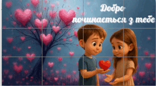 Плакат-банер "Добро починається з тебе"