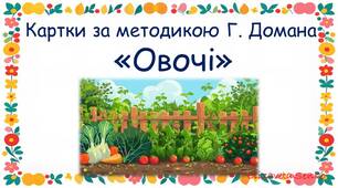 Картки за меодикою Глена Домана "Овочі"