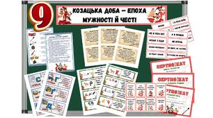 Квест-гра “Козацька доба — епоха мужності й честі”  Тиждень історії