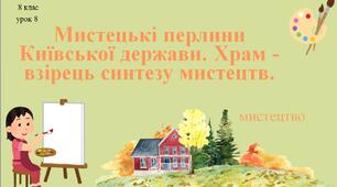 8 клас НУШ мистецтво. Урок 8. Мистецькі перлини Київської держави. Храм - взірець синтезу мистецтв.