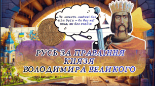 Князь Володимир Великий. Упровадження християнства 7 клас НУШ