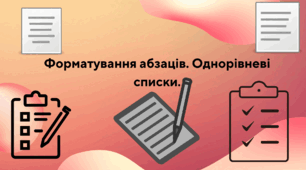 Форматування абзаців. Однорівневі списки.