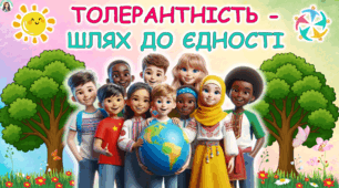 16 листопада - День толерантності "Толерантність - шлях до єдності". Сучасна, анімована презентація.