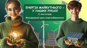 Міжнародний день енергозбереження 11 листопада презентація: "Енергія майбутнього — у наших руках" + робочий аркуш + оформлення