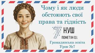 Презентація "Чому і як люди обстоюють свою гідність". Громадянська освіта 7 клас НУШ (Пометун О. І.).