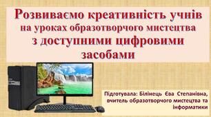 Розвиваємо креативність учнів на уроках образотворчого мистецтва з доступними цифровими засобами