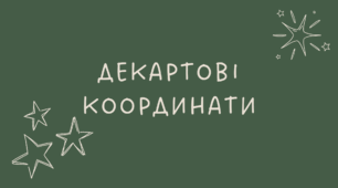 25 Декартові координати
