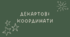 25 Декартові координати