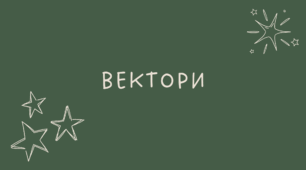 26 Вектори