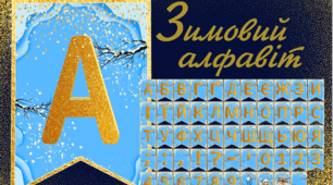 Зимовий алфавіт для святкового настрою - літери, цифри, знаки та святкові ілюстрації для оформлення зимових свят