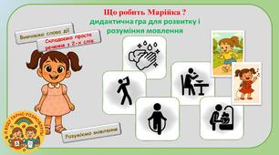 Дидактична гра для розвитку і розуміння мовлення. "Що робить Марійка?" Вивчаємо дієслова. Для дітей молодшого і середнього дошкільного віку. Для дітей з ООП.
