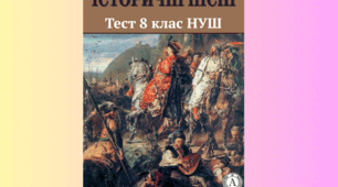 "Народні історичні пісні" ("Та, ой, як крикнув же козак Сірко", "Чи не той то хміль") тест 8клас НУШ