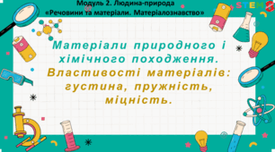 STEM 8 клас. Матеріали природного 	і  хімічного походження.  Властивості матеріалів: густина, пружність, міцність