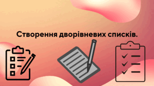 Створення дворівневих списків.