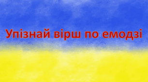 Гра "Упізнай вірш по емодзі"