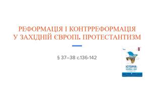 Презентація (37-38) РЕФОРМАЦІЯ І КОНТРРЕФОРМАЦІЯ  У ЗАХІДНІЙ ЄВРОПІ. ПРОТЕСТАНТИЗМ