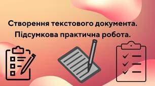 Створення текстового документа. Підсумкова практична робота.