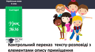Презентація до теми "Контрольний переказ  тексту-розповіді з елементами опису приміщення"