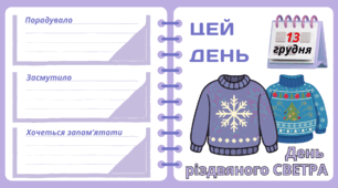 Рубрика "ЦЕЙ ДЕНЬ". 13 грудня - День  різдвяного СВЕТРА. "Комплект нашвидкуруч" для проведення тематичного дня у класі