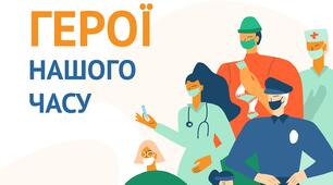 Вогнеборці — герої нашого часу