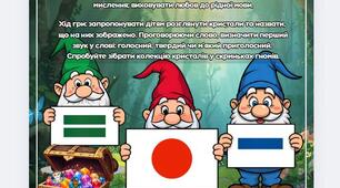 Грамота. Дидактична гра "Допоможи гномам знайти кристали"