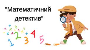 Математичний детектив. Гра для розвитку логічного мислення