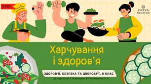 Харчування і здоров’я