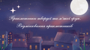 💜Прикметники твердої та м’якої груп. Відмінювання прикметників”