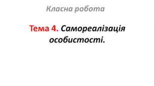 Тема 4. Самореалізація особистості.